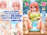 妹×おむつ=？