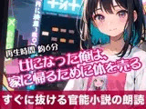 ○女になった俺は、家に帰るために体を売る【すぐに抜ける官能小説の朗読】