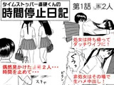 タイムストッパー直硬くんの 時間停止日記 第1話 JK2人