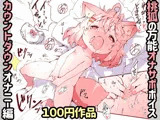 桃狐の万能オナサポボイス〜カウントダウンオナニーver〜