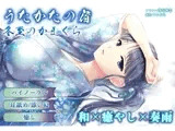 【耳かき・耳舐め】うたかたの宿 冬至のかまくら【バイノーラル・癒やし】