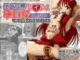 便所奴○アイドルゆいな〜奴○契約書〜セックス以外ならなんでもしマス