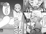 SSS2─好きなキャラで好きなようにシコるだけの本2─