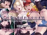 シガイに弄ばれた女の末路