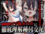 【特別価格110円/オホ声/汚喘ぎ】P活に釣られたクソ生意気なメ○ガキを雄媚懇願マゾ牝オナホに徹底理解種付交尾