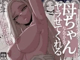 日焼けオラオラ母ちゃんはなんやかんやヤラせてくれる〜男勝りな褐色母親と毎日汗だくハメまくり〜
