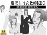 取られ女教師NEO