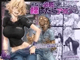 そない必死に揉んだらアカンてッ