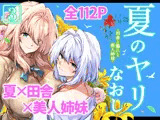 夏のヤリなおし3
