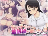 女の子だって催眠術が使いたい!