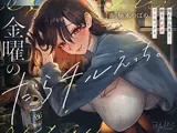 【全編密着孕ませ】金曜のだらチルえっち。憧れの先輩と…癒され密着チル SEX。