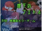 崖下のフェトル