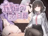 職場の30日間
