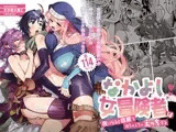 なかよし女冒険者は夜になると宿屋でめちゃくちゃえっちする