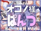 オコ!様ぱんつ