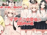 イジメが大好きな爆乳ギャルJK