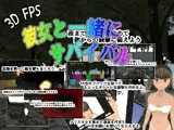 彼女と一緒にサバイバル（3DFPS）