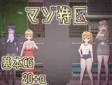 マゾ特区