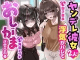 【こっちがおもらし】ヤンデレ彼女二人に浮気がバレておしがまさせられる