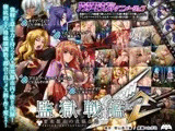 監獄戦艦2 ～要塞都市の洗脳改造～