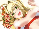 夜のネロ祭