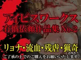 アイビスワークス・有償依頼作品集No.2
