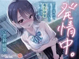 発情中。 〜雨に濡れてえっちになる毒舌後輩カノジョ〜