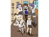 日々これこれ