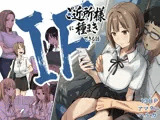 IF:ご近所様に種まきできる世界線の話  〜昔なじみ同級生の場合〜