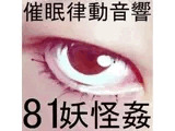 催○律動音響81_妖怪姦