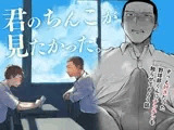 君のちんこが見たかった。