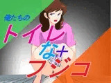 俺たちの トイレなフジコ