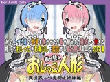 着せ替えおしっこ人形 -異世界人外鬼冥土姉妹編-