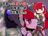 洞窟でひどい目にあう冒険者の姉CG集ver.2