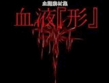 血液『形』