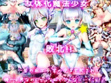 女体化魔法少女 敗北！！ 皆の前で子宮の中まで犯●れて……俺…男なのに…ッなんでこんなに……イ’ッ！？
