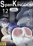 SpanKINGDOM 2024年12月号 -月刊スパンキングアンソロジー-