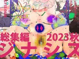 同人動画スペシャルパック〜2023・秋・ジナシス総集編〜