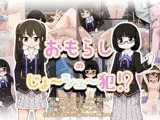 おもらしのじょ?シュ?犯！？