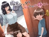 腹黒ショタと僕の大好きなお姉さん