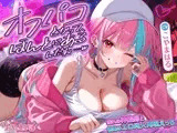 オフパコとかって、ほんとにあるんだね…w ～ずっと好きだった憧れの神絵師と"新刊完売祝いでするエロ同人再現えっち"は最高に気持ちいい～