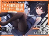 【ビープ音管理】強○治療「マゾ射精管理リハビリ施設01」〜施設内で聞こえるビープ音に合わせてシゴき続ける射精管理の7日間〜【事務的処理】