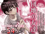 団地の友達