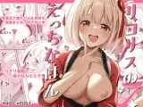 リコリスのえっちなほん7