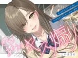 【早期購入特典あり・ソフトマゾ向け】おあずけあまあまキス煽り～せっかく付き合えたのになかなかキスさせてくれない彼女～【純愛】