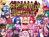 女権帝国が倒せない！‐誘惑だらけでマゾマゾしちゃうvイキ倒れ必至の女尊国家潜入ミッション‐