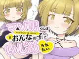 マゾ男くんはおんなの子にいじめられたい