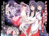 少女退魔師悪堕ち！ホラー＆エロス怨霊の性宴