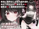 【実演音声♡3時間】おしっこ我慢&おむつオナニー♡おむつ常用おしがま大好きVTuberがアヘ顔絶頂♡【CV.奈倉ぼたん】