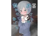 おじさんが寝かせてあげる